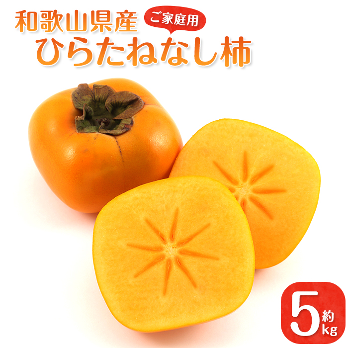 和歌山県産　美味しい　たねなし柿　　5kg  硬め　32
