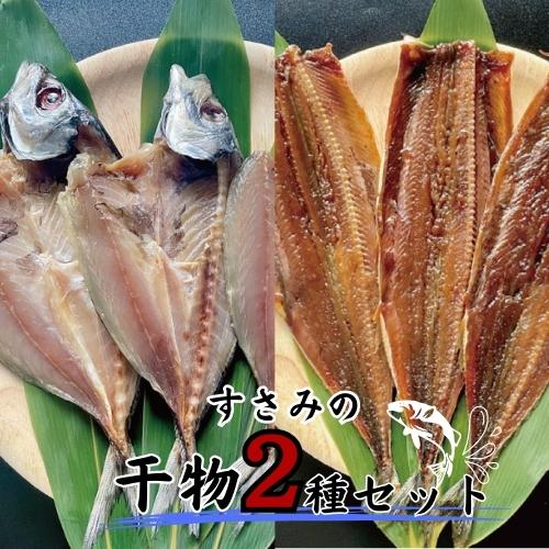 【ふるさと納税】すさみの干物2種セット（あじ開き×3 、さんまみりん干し×3）/ ひもの アジ 鯵 サンマ 秋刀魚  詰め合わせ 和歌山 すさみ