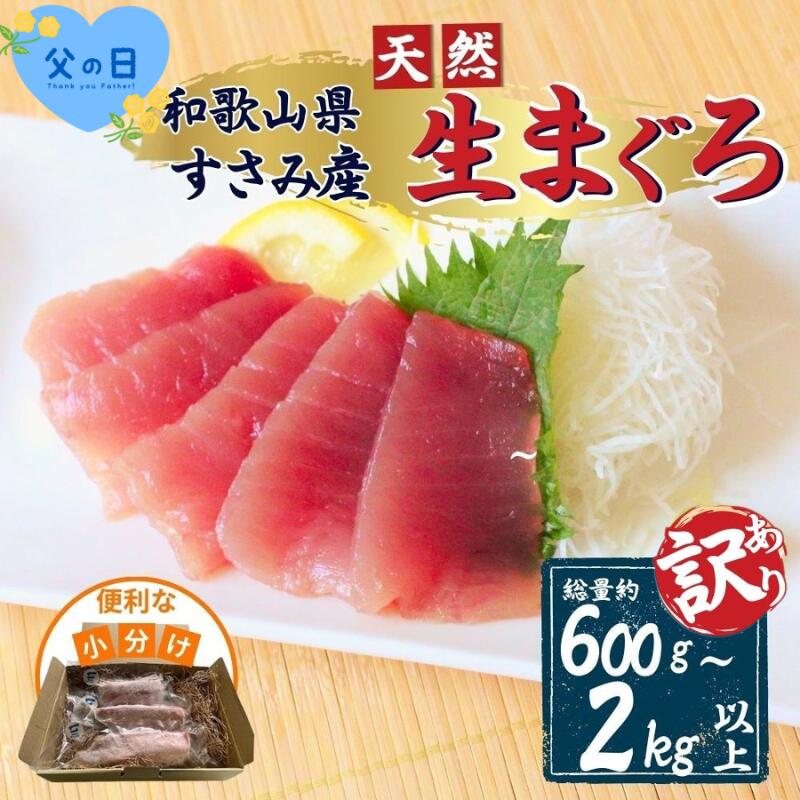 【ふるさと納税】 父の日 父の日までにお届け！ まぐろ好きに高評価★★★★★ 和歌山県すさみ産 天然生マグロ 冷凍【訳あり・選べる容量】【600g 1kg 2kg】鮪 ブロック 不揃い 海鮮丼 寿司 漬け丼 海鮮 小分け 刺身 和歌山 すさみ町 キハダマグロ メバチマグロ 大容量