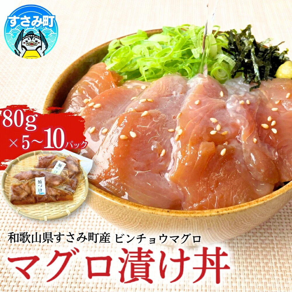 【ふるさと納税】 すさみ産　天然ビンチョウマグロの漬け丼の具 【選べる容量】【5パック入り/10パック入り】 / まぐろ 小分け 個包装 便利 お手軽 かんたん 漬け丼 どんぶり 刺身 冷凍 晩ごはん おかず おつまみ 加工品 魚 海鮮 魚介 和歌山県 すさみ町