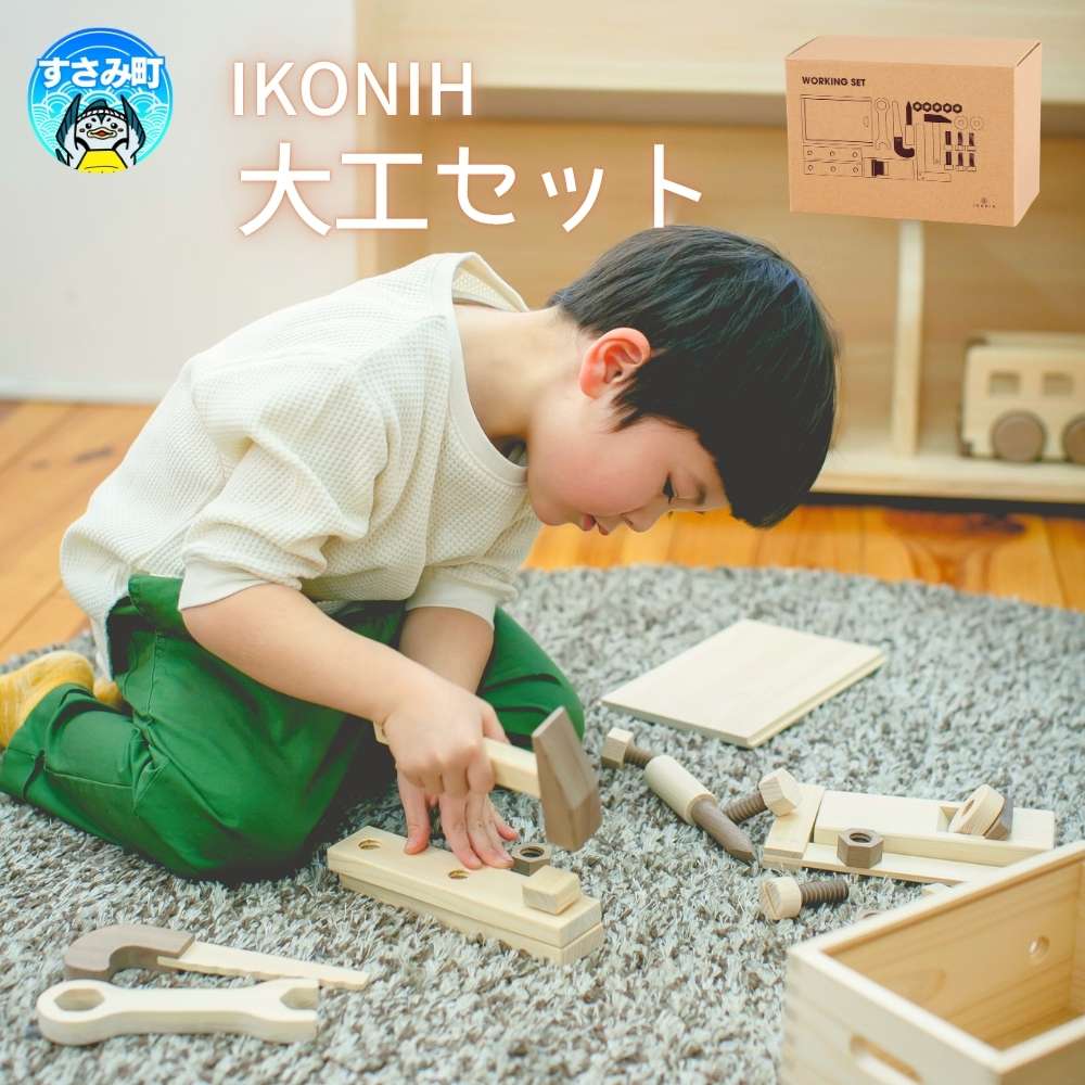 【ふるさと納税】IKONIH ( アイコニー ) 大工セット / おもちゃ 子供 こども オモチャ 玩具 プレゼント お祝い 木 出産祝い 安全 オーガニックトイ ファーストトイ ままごと おままごと キッチン｜和歌山県すさみ町