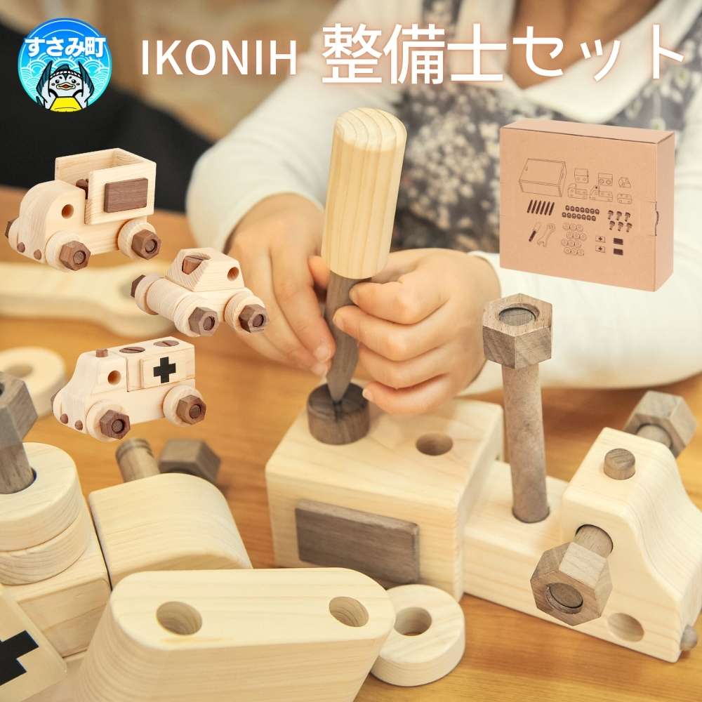 【ふるさと納税】IKONIH ( アイコニー ) 整備士セット / おもちゃ 子供 こども オモチャ 玩具 プレゼント お祝い 木 出産祝い 安全 オーガニックトイ ファーストトイ ままごと おままごと キッチン 42,900円