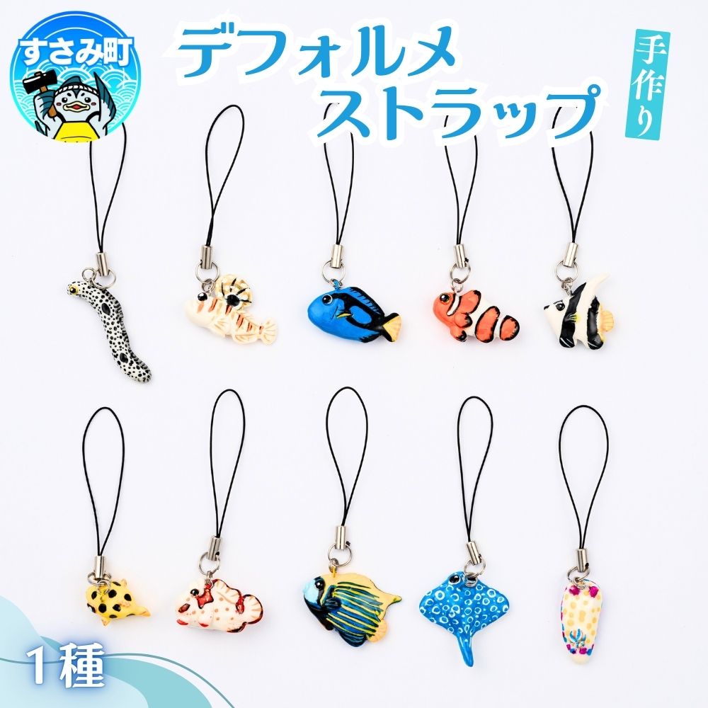 【ふるさと納税】デフォルメストラップ / キーホルダー 魚 さかな フィッシュ 釣り 海 うみ クマノミ 海水魚 海の生き物 鍵 かぎ 家 車 自転車 かわいい お土産 雑貨 思い出 プレゼント ギフト すさみ｜和歌山県すさみ町