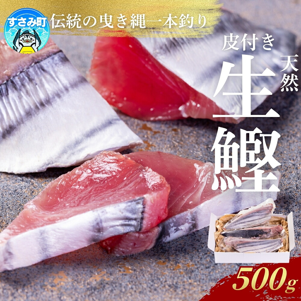 【ふるさと納税】 かつお すさみ町産 ケンケン鰹 皮付き 500g 冷凍 カツオ 鰹 ケンケン鰹 曳き縄一本釣り｜和歌山県すさみ町 12,580円