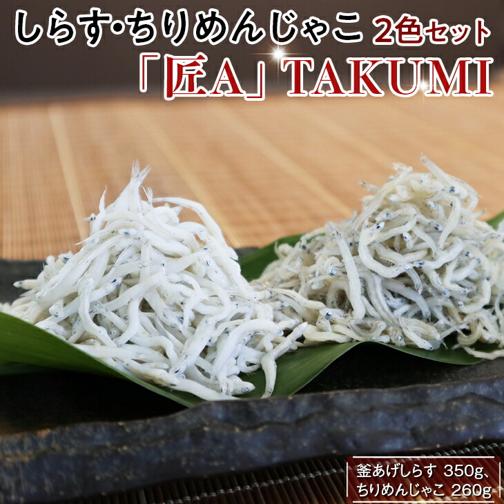 【ふるさと納税】しらす・ちりめんじゃこ2色セット 「匠A」  TAKUMI / シラス ジャコ 食べ比べ 冷蔵便※離島への配送不可