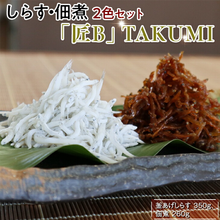 【ふるさと納税】しらす・佃煮2色セット 「匠B」  TAKUMI / シラス ジャコ 食べ比べ 冷蔵便※離島への配送不可