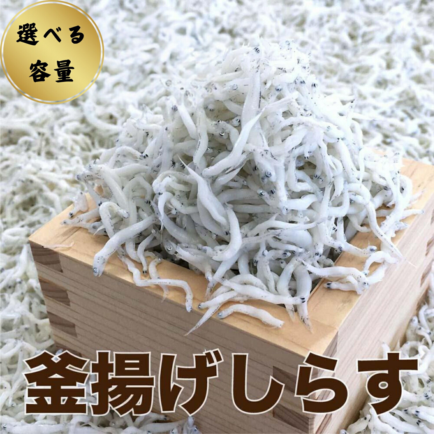 【ふるさと納税】釜あげしらす 選べる容量  / シラス 厳選 冷蔵便※離島への配送不可