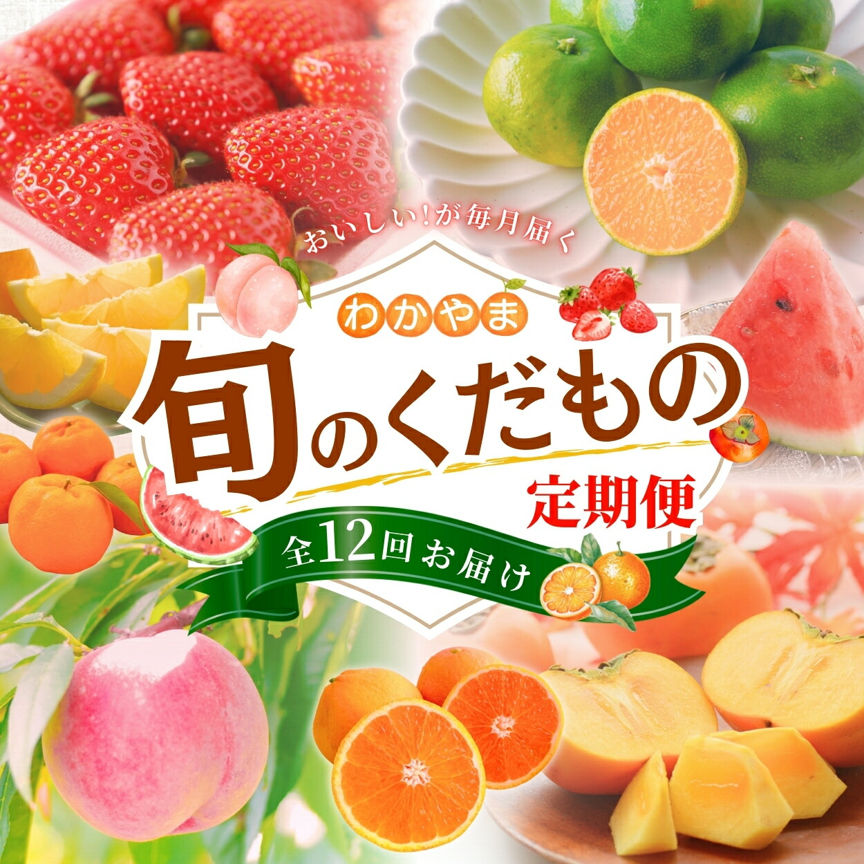【ふるさと納税】わかやま旬のくだもの定期便　全12回【Ｓ】（配送日時指定不可）※北海道・沖縄・離島への配送不可 / 定期便 フルーツ みかん いちご イチゴ 清見オレンジ セミノール 河内晩柑 カラマンダリン すいか 桃 ジュース みかん 柿 みかん 12回 60,500円