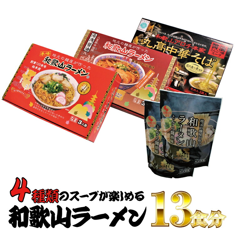 【ふるさと納税】和歌山ラーメン4種セット 8,880円