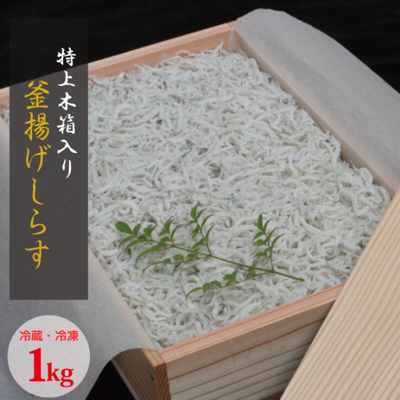 【ふるさと納税】 特上茹でたて釜揚げしらす 木箱入り1kg【選べる配送方法】冷蔵 冷凍 / しらす シラス 海鮮 ちりめん 海 新鮮 釜揚げしらす ちりめん
