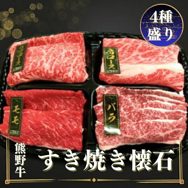 【ふるさと納税】熊野牛 すき焼き懐石 4種盛り / お肉 焼肉 牛肉 肉 牛 モモ バラ 肩ロース リブロース バラスライス すき焼き|和歌山県すさみ町