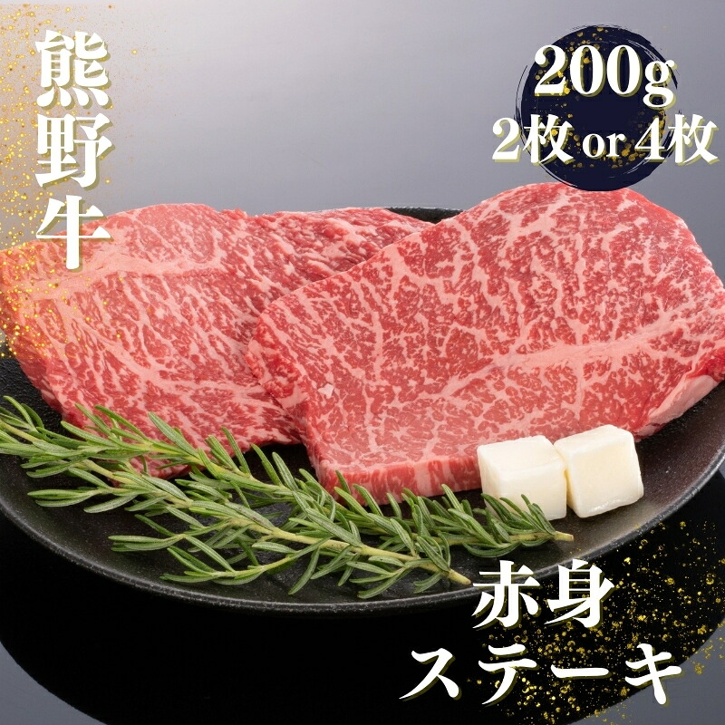【ふるさと納税】熊野牛 赤身ステーキ 200g 【選べる枚数】 2枚 4枚 / ステーキ 赤身 お肉 肉 牛 熊野 和歌山|和歌山県すさみ町