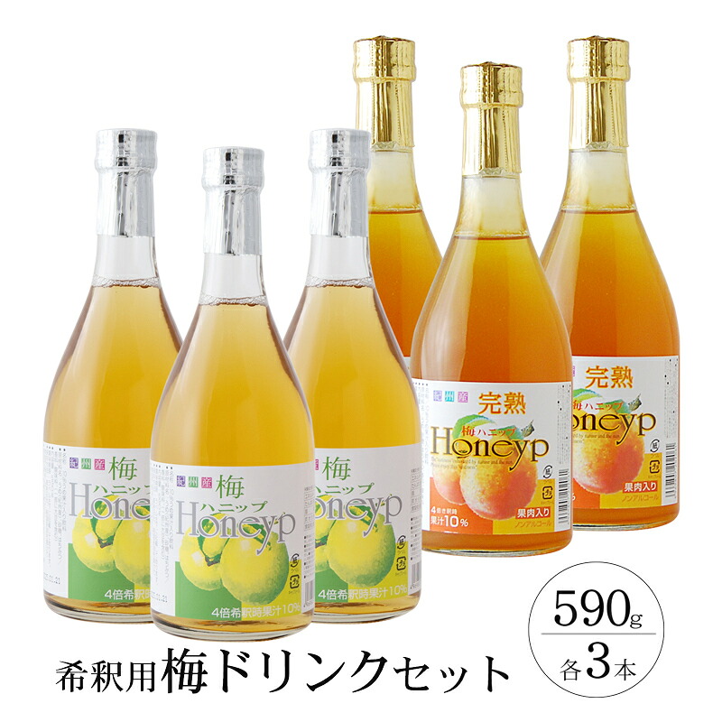 【ふるさと納税】希釈用梅ドリンク 梅ハニップ 完熟梅ハニップ 各3本セット|和歌山県すさみ町