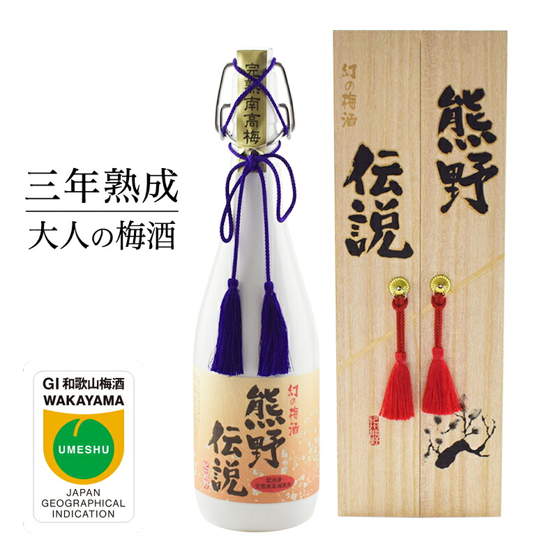 【ふるさと納税】3年熟成 幻の梅酒 熊野伝説720ml 【白】|和歌山県すさみ町