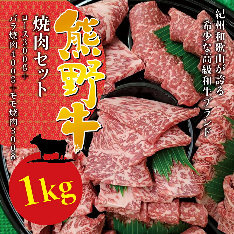【ふるさと納税】希少和牛 熊野牛焼肉セット　ロース 約300g　バラ焼肉400g　モモ焼肉300g＜冷蔵＞( 黒毛和牛 和牛 スライス 肉 お肉 牛肉 すき焼き リブロース ) 27,300円