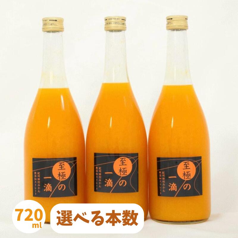 【ふるさと納税】【無添加】田村みかんの新鮮100%ジュース「至極の一滴」720ml 【選べる本数】 / みかん 田村みかん オレンジ ジュース 果実 果物 柑橘 フルーツ フルーツジュース 和歌山県 すさみ町|和歌山県すさみ町