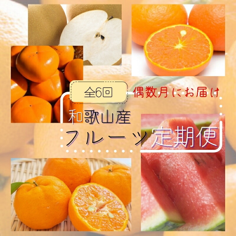 【ふるさと納税】【全6回定期便】偶数月にお届け♪【産直】和歌山産フルーツ定期便！ポンカン・カラマンダリン・小玉すいか・梨・たねなし柿・有田みかん / みかん ミカン スイカ すいか ぽんかん デコポン 和歌山 フルーツ 定期便 梨 柿 なし かき カキ ナシ