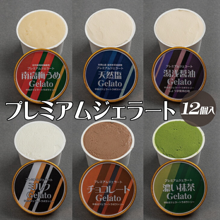 【ふるさと納税】プレミアムジェラート 詰め合わせセット（6種類&times;2個） アイスクリームセット 100mlカップ ゆあさジェラートラボラトリー｜和歌山県すさみ町