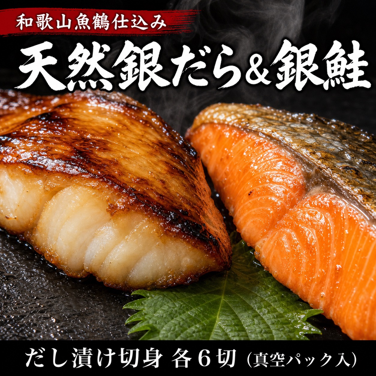 【ふるさと納税】和歌山魚鶴仕込みのだし漬け天然銀だら切身6切＆銀鮭切身6切　（真空パック入） 小分け / 銀鱈 だし 魚 切り身 切身 魚 海鮮 焼き魚 ご飯のおとも おかず｜和歌山県すさみ町