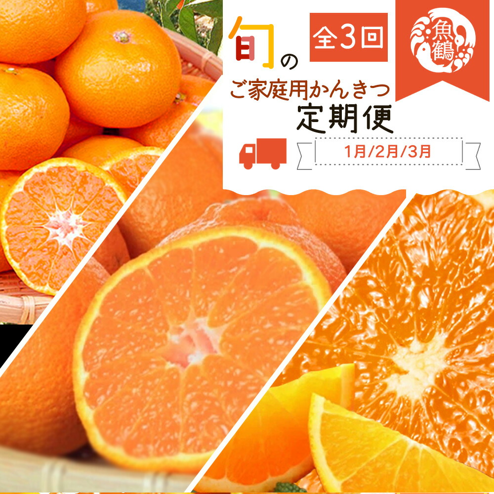【ふるさと納税】 【全3回】紀州和歌山産旬のご家庭用柑橘セット(みかん・不知火・清見) / 定期便 フルーツ フルーツ定期便 おすすめ 和歌山 果物 くだもの みかん 有田みかん ミカン 不知火 柑橘 オレンジ 果汁｜和歌山県すさみ町