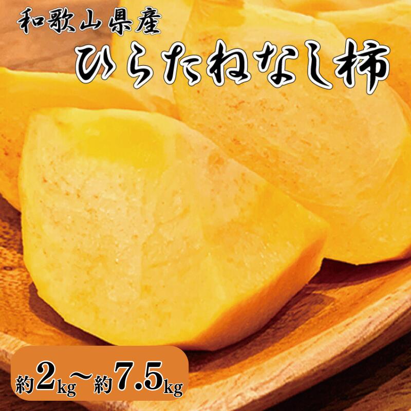 【ふるさと納税】 和歌山秋の味覚 平核無柿 （ひらたねなしがき） 【選べる容量】 2kg 4kg 7.5kg ※2025年10月上旬頃～2025年10月下旬頃順次発送（お届け日指定不可）/ 和歌山 柿 フルーツ 果物 カキ かき  たねなし柿