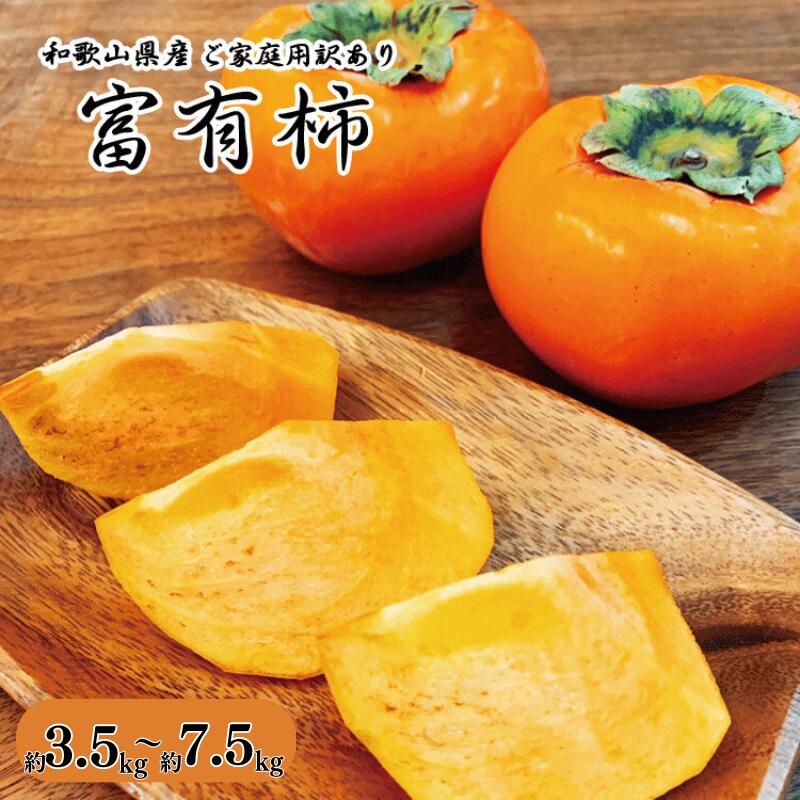 【ふるさと納税】【ご家庭用わけあり】和歌山秋の味覚 富有柿 【選べる容量】約3.5kg 約7.5kg ※2026年11月上旬頃～2026年12月上旬頃に順次発送予定（お届け日指定不可）/ 和歌山 柿 フルーツ 果物 カキ かき たねなし柿｜和歌山県すさみ町