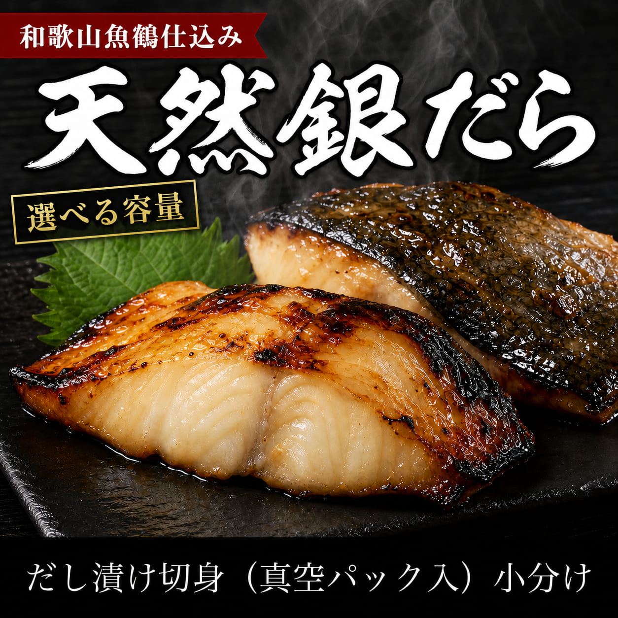 【ふるさと納税】【選べる容量】和歌山魚鶴仕込みのだし漬け天然銀だら切身8切/20切 小分け / 銀鱈 だし 魚 切り身 切身 魚 海鮮 焼き魚 ご飯のおとも おかず｜和歌山県すさみ町