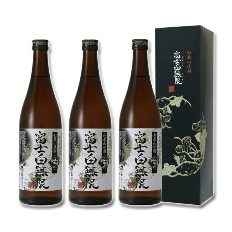 【ふるさと納税】和歌山焼酎　富士白無限＜芋＞ 720ml×3本セット 化粧箱入り / お酒 酒 焼酎 芋 芋焼酎 和歌山 プレゼント 贈呈 父の日 母の日