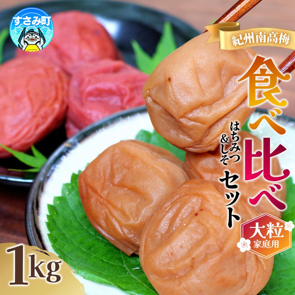 【ふるさと納税】 梅干し 紀州南高梅 大粒 食べ比べセット 1kg ( はちみつ 500g・ しそ漬 500g) 塩分 約 8% ご家庭用 無選別 梅干 梅干し うめ 南高梅 はちみつ梅 はちみつ梅干 しそ梅 しそ梅干 食べ比べ 大粒 大容量 たっぷり 訳あり 訳アリ 梅|和歌山県すさみ町