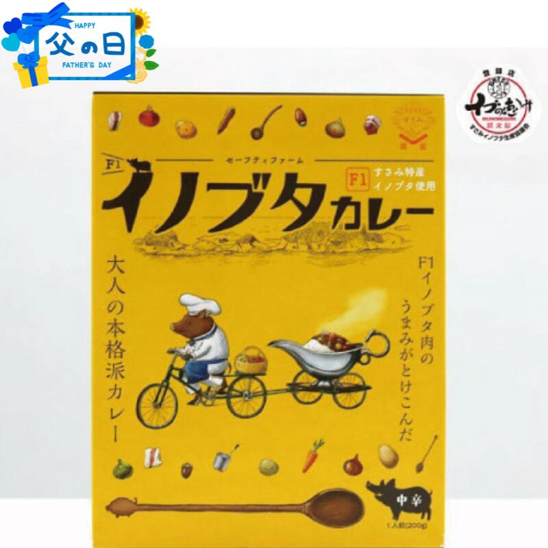 【ふるさと納税】父の日  F1イノブタ カレーセット 　4個セット / 父の日までにお届け プレゼント INOBUTA いのぶた 猪豚肉 カレー 豚 豚肉カレー