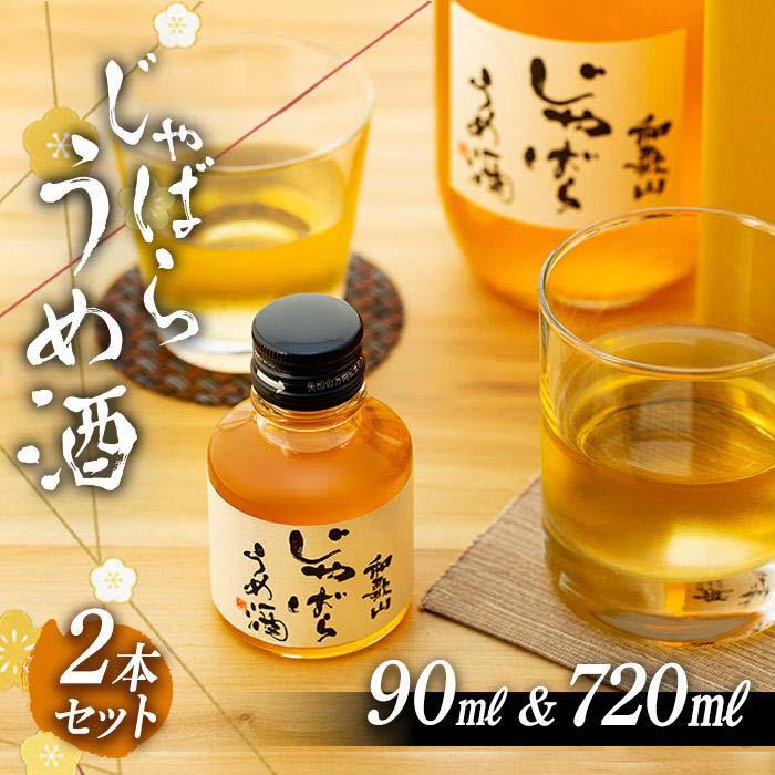 【ふるさと納税】プレミア和歌山認定品「和歌山 じゃばら うめ酒」720mlと小瓶のセット | お酒 さけ 人気 おすすめ 送料無料 ギフト|和歌山県那智勝浦町