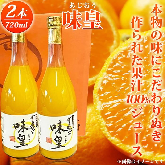 【ふるさと納税】有田みかん果汁100％ジュース「味皇」720ml×2【UT01】 | 和歌山 みかん ミカン 有田みかん 果物 くだもの フルーツ 果実 蜜柑 ジュース ソフトドリンク ドリンク 飲み物 飲料 みかんジュース ミカンジュース オレンジジュース