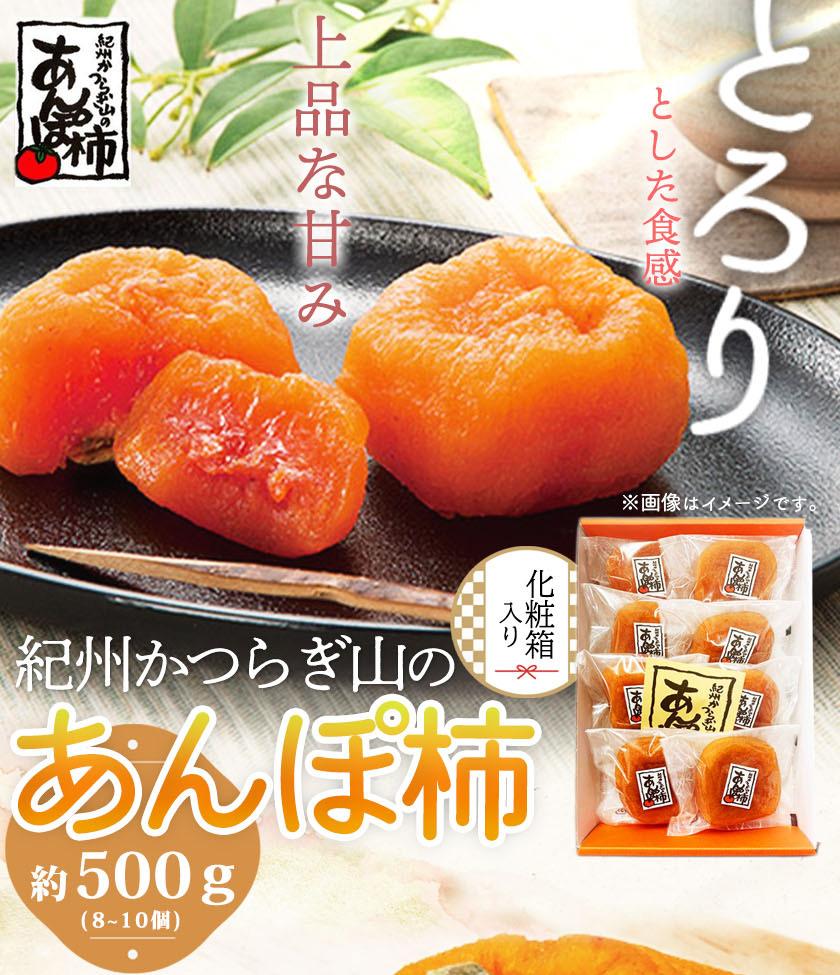 【ふるさと納税】紀州かつらぎ山のあんぽ柿　化粧箱入　約５００ｇ【2025年1月中旬以降発送予定】 | 返礼品 プレゼント ギフト 贈り物 贈答品 贈答用 お取り寄せ 柿 カキ かき 取り寄せ 美味しい おいしい あんぽ柿 干し柿 干柿 ほしがき お菓子 スイーツ 子供 おやつ
