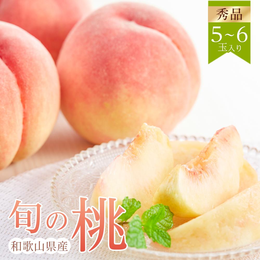 【ふるさと納税】和歌山県産 旬 の 桃 5～6玉入り 秀品【2025年6月下旬より順次発送】【MG33】 | フルーツ 果物 くだもの 食品 人気 おすすめ 送料無料 桃 もも モモ 和歌山 和歌山県