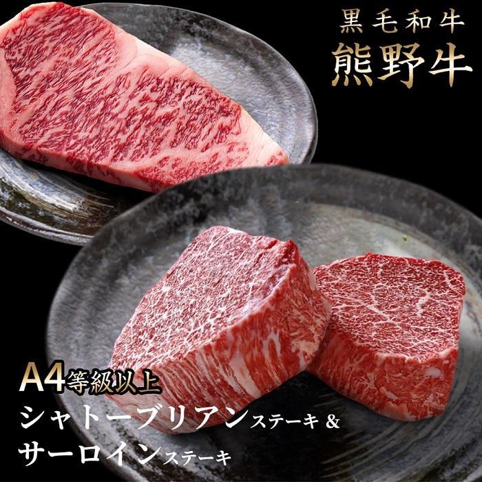【ふるさと納税】熊野牛A4以上シャトーブリアン200g＆サーロイン180g×2枚 32,500円