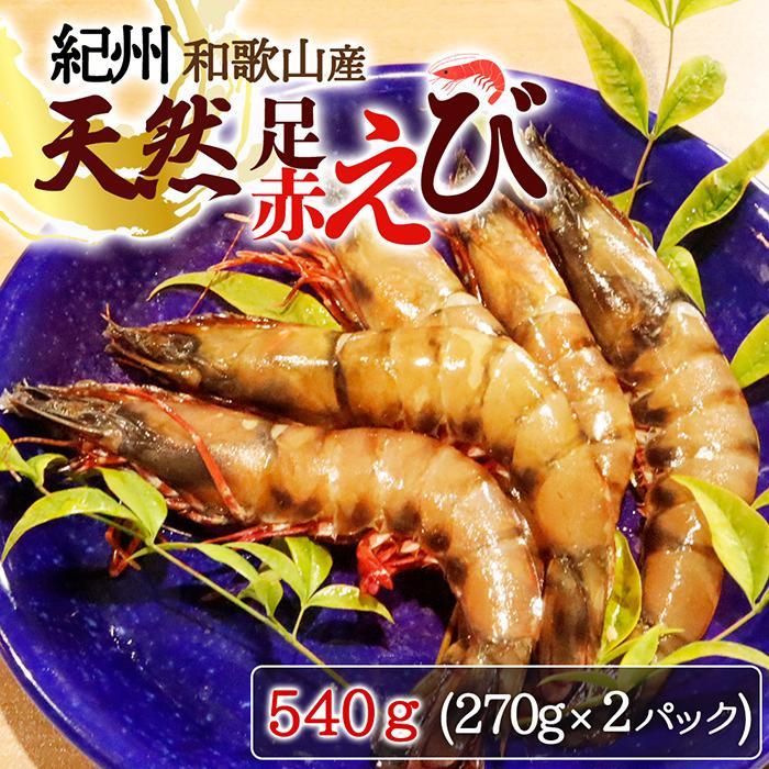 【ふるさと納税】紀州和歌山産天然足赤えび540g（270g&times;2パック）　化粧箱入［2026年12月上旬頃から2027年2月上旬頃に順次発送］［UT23］｜和歌山県那智勝浦町