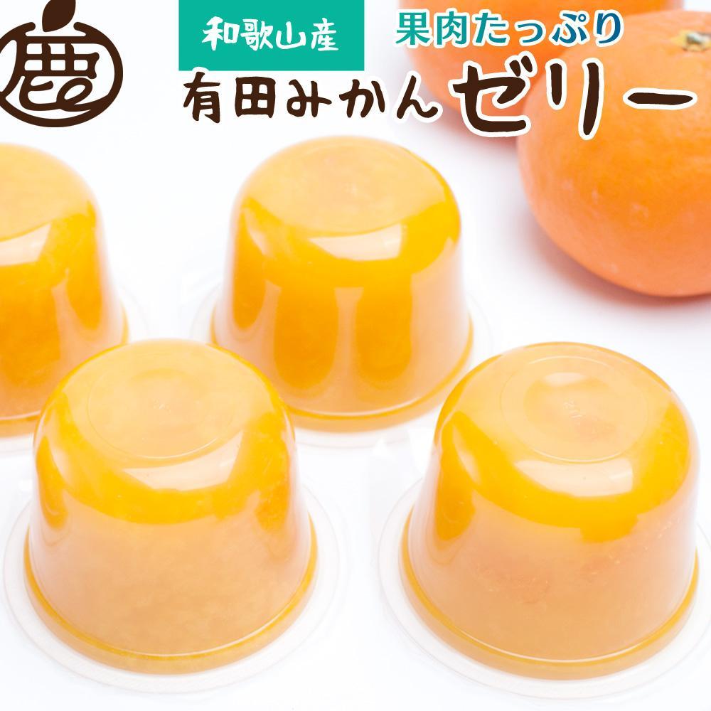 【ふるさと納税】果肉たっぷり 有田みかん ゼリー27個 和歌山県産 お菓子 ゼリー［IKE203］ | 菓子 おかし 食品 人気 おすすめ 送料無料｜和歌山県那智勝浦町