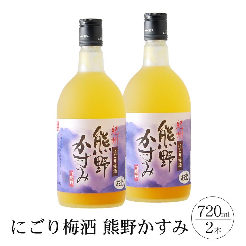 【ふるさと納税】にごり梅酒 熊野かすみ 2本セット | 那智勝浦町 にごり梅酒 熊野かすみ 人気 おすすめ フルーティー 甘口 お酒 ギフト 贈答用 家飲み お取り寄せ 送料無料 ふるさと納税