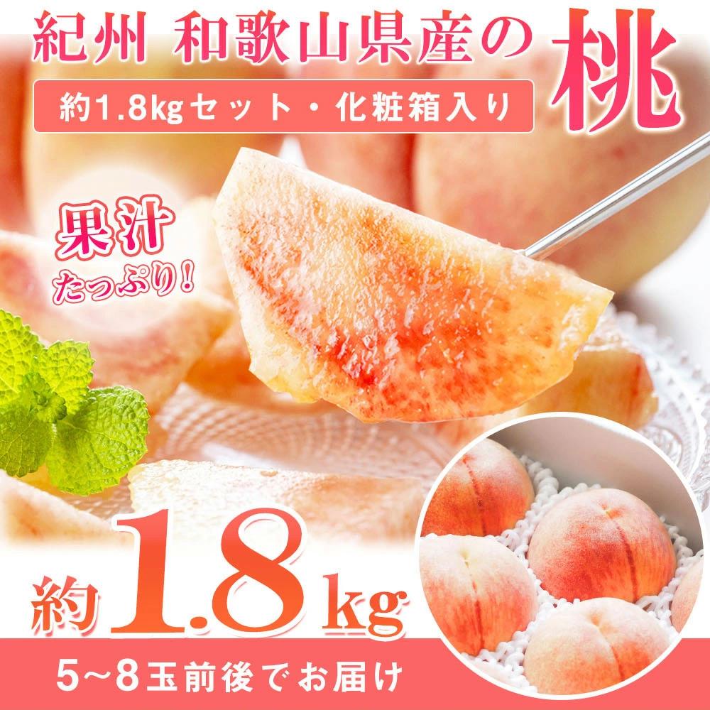 【ふるさと納税】紀州和歌山産の桃　約1．8kg　化粧箱入【2025年7月上旬より順次発送】【UT52】 |  桃 モモ 果物 くだもの フルーツ 果実 旬の果物 旬のフルーツ プレゼント ギフト 贈り物 贈答品 贈答用 お取り寄せ 旬の味覚 食べ物 名産品 和歌山県 那智勝浦町 返礼品