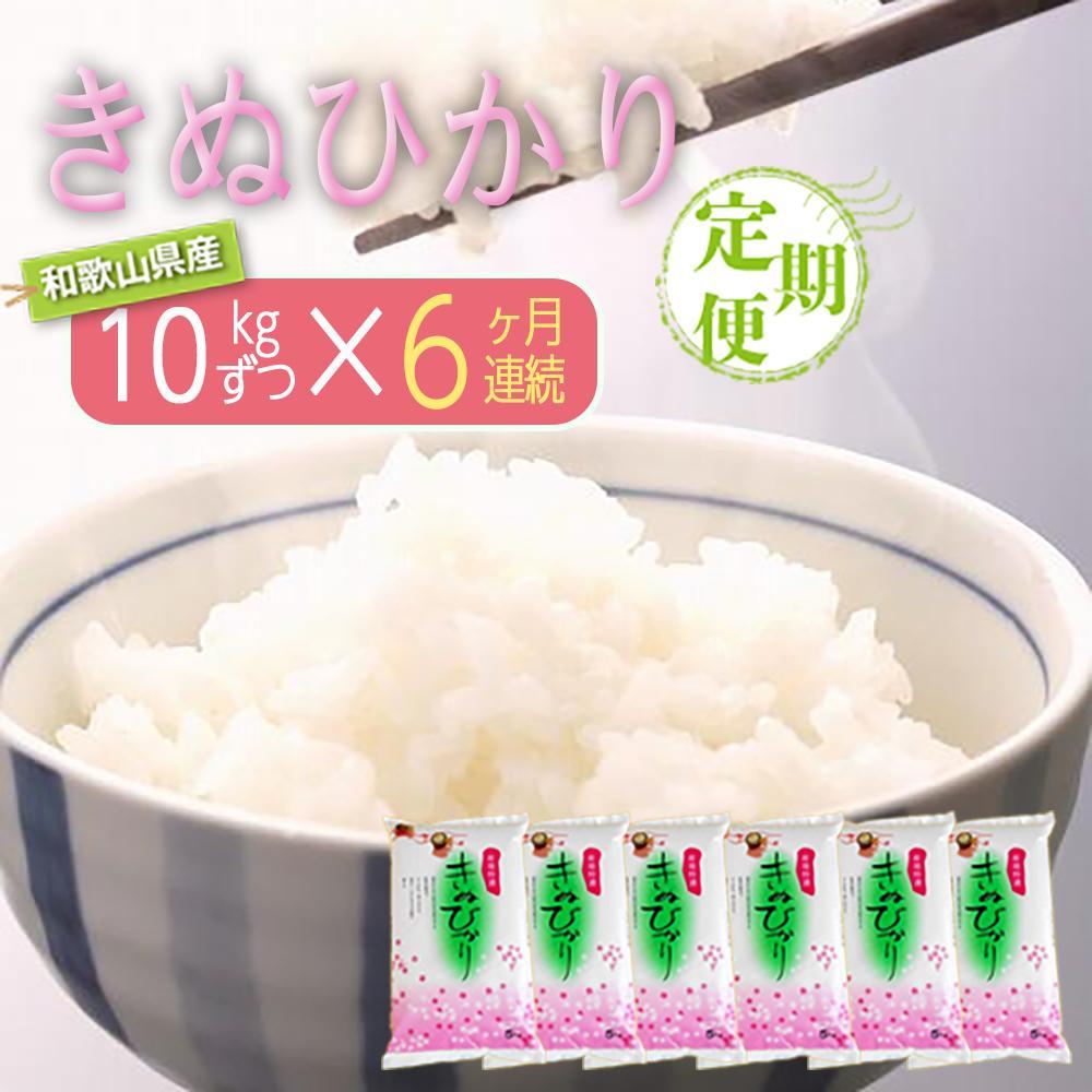 【ふるさと納税】［お米の定期便／全6回］和歌山県産 米 キヌヒカリ 60kg(10kg&times;6) 2025年産［SL23］ | 那智勝浦町 キヌヒカリ 米 定期便 人気 おすすめ 和歌山産 白米 ごはん 主食 家庭用 常備品 お取り寄せ 送料無料 ふるさと納税｜和歌山県那智勝浦町
