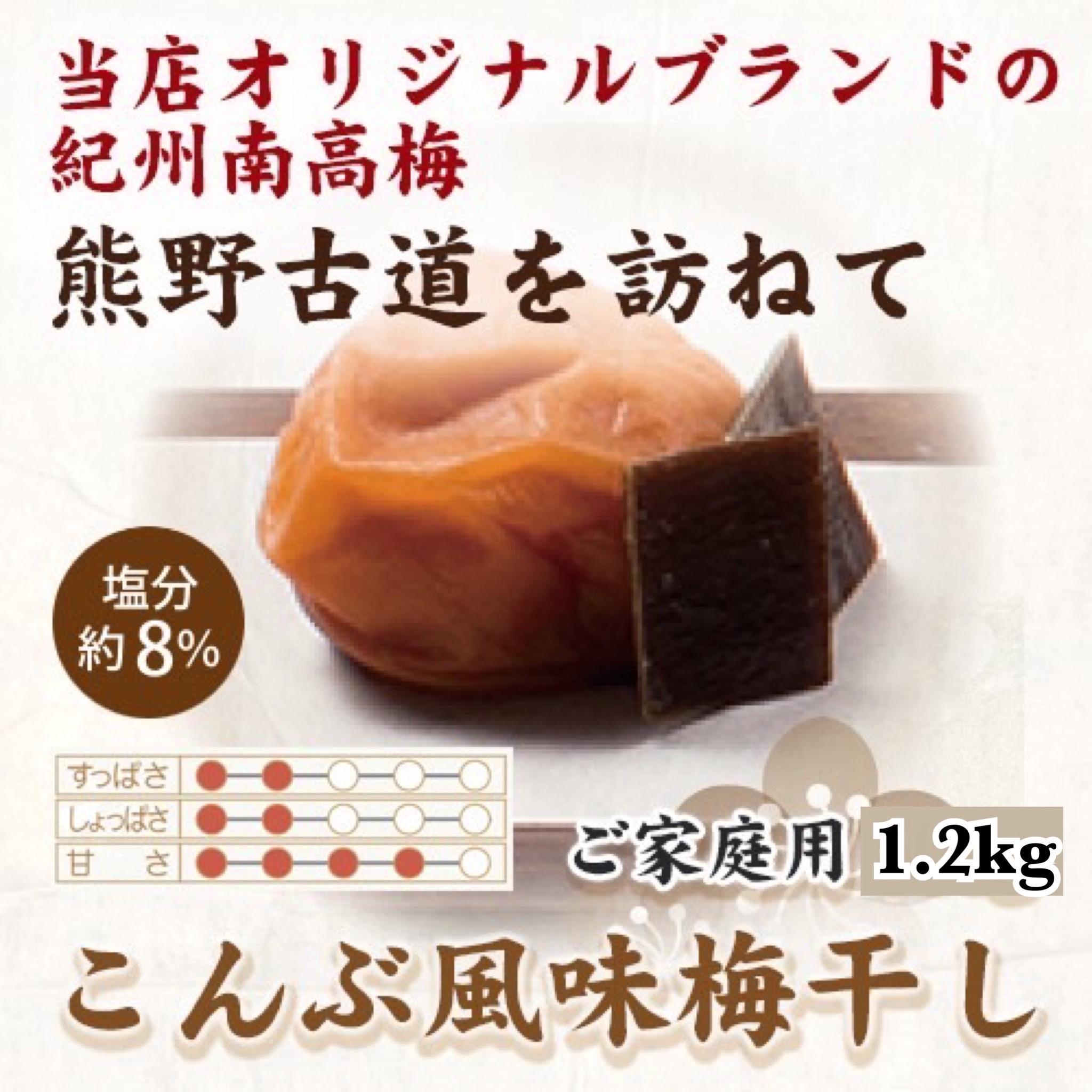 【ふるさと納税】紀州南高梅 こんぶ風味梅干 1.2kg ご家庭用 【US13】 | 梅干 食品 加工食品 人気 おすすめ 送料無料｜和歌山県那智勝浦町