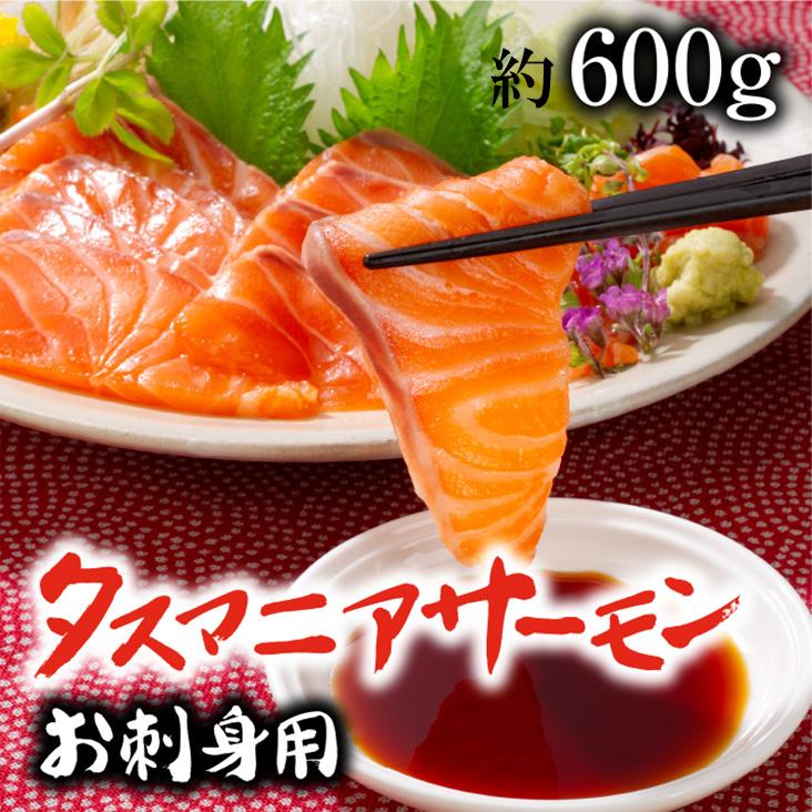 【ふるさと納税】タスマニアサーモン お刺身用ブロック 3個~4個入り 合計600g【KS10】 | 魚 お魚 さかな 食品 人気 おすすめ 送料無料 鮭 シャケ 刺身 鮮度抜群 新鮮|和歌山県那智勝浦町
