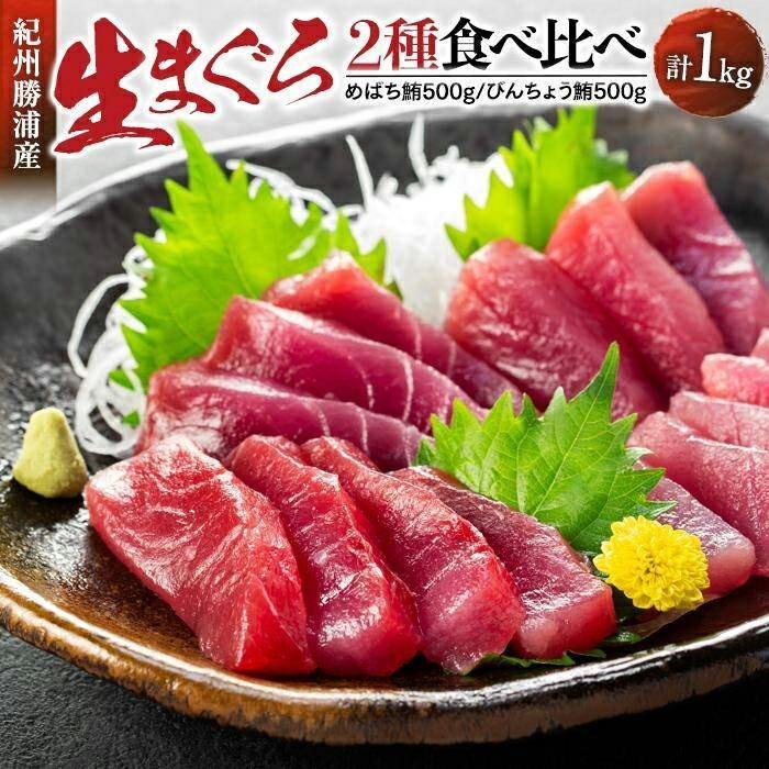 【ふるさと納税】生まぐろ２種食べ比べセット　【一部離島配送不可】 | 魚 お魚 さかな 食品 人気 おすすめ 送料無料 産地直送 新鮮 那智勝浦 まぐろ 生まぐろ 鮪 食べ比べ