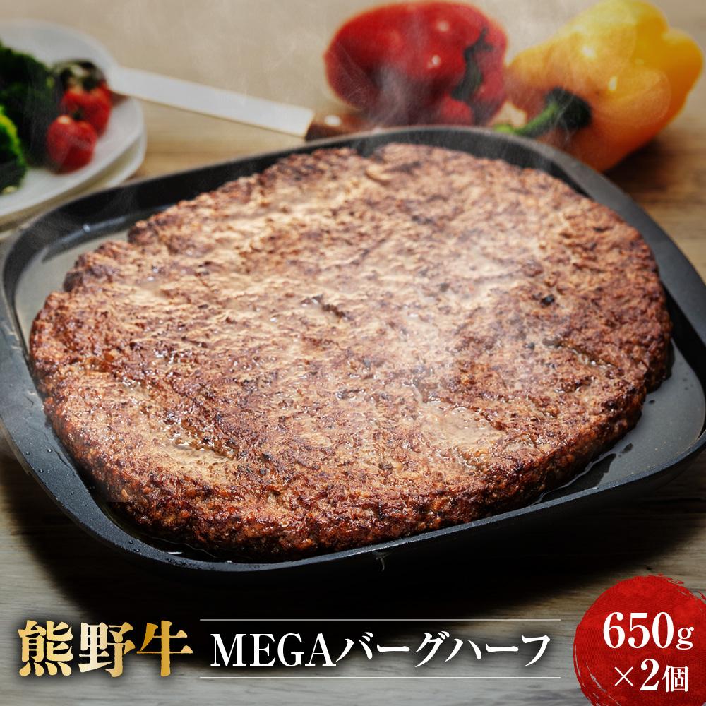 【ふるさと納税】熊野牛 MEGAバーグハーフ 650g×2個【MT27】 | 和歌山県 和歌山 那智勝浦町 返礼品 牛肉 牛 肉 国産牛肉 国産 お取り寄せグルメ 食べ物 たべもの ハンバーグ おかず お惣菜 ご飯のお供 ご飯のおとも 名産品 特産品 お土産 美味しい