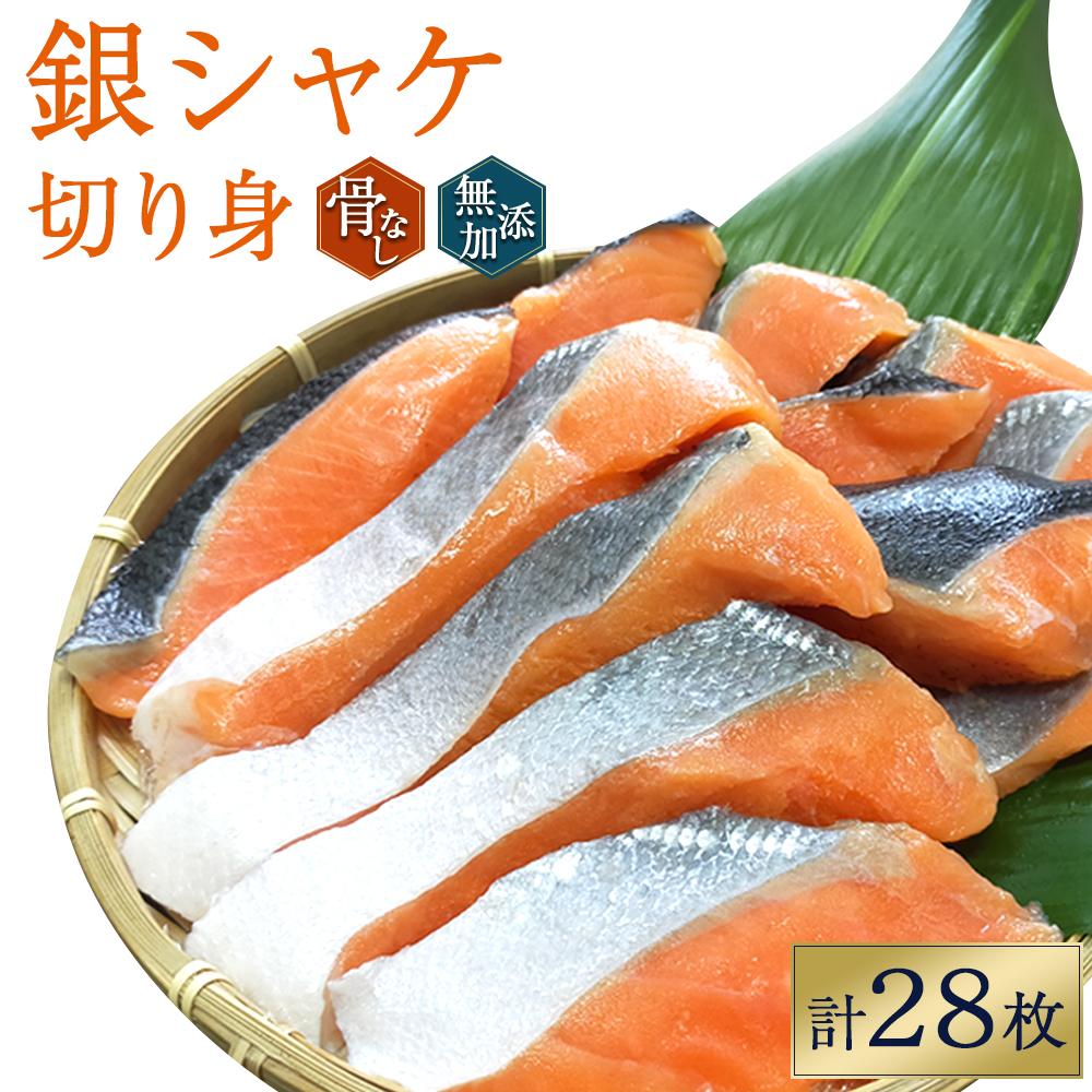 【ふるさと納税】骨無し 無添加 銀シャケ 切身 約1.4kg(200g&times;7パック 28枚) サケ 鮭 シャケ 冷凍 おかず 魚 お魚 魚介 海鮮 安心 人気 大容量 小分け ごはんのお供 ふっくら やわらか 美味しい 焼き魚 骨なし | 和歌山県那智勝浦町 銀シャケ ふるさと納税｜和歌山県那智勝浦町