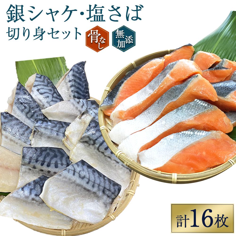 【ふるさと納税】骨無し 無添加 銀シャケ切身と塩さばのセット！銀シャケ8枚塩サバ8枚 約900g（計16枚） サケ 鮭 シャケ サバ 塩サバ 冷凍 おかず 魚 お魚 魚介 海鮮 安心 人気 大容量 小分け ごはんのお供 ふっくら やわらか 美味しい 焼き魚 骨なし
