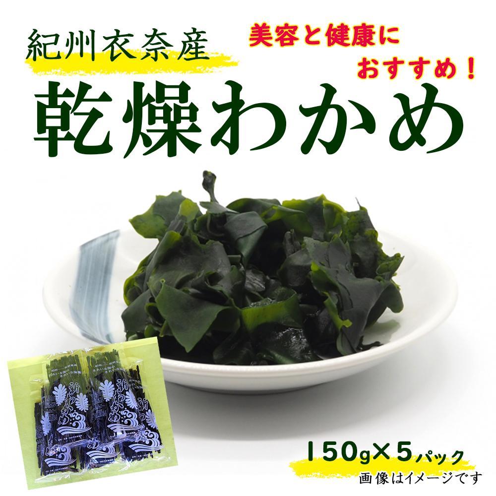 【ふるさと納税】紀州衣奈産乾燥わかめ 約150g×5パック（2025年産） 【SL46】 | わかめ ワカメ 海藻 魚介類 水産 食品 人気 おすすめ 送料無料