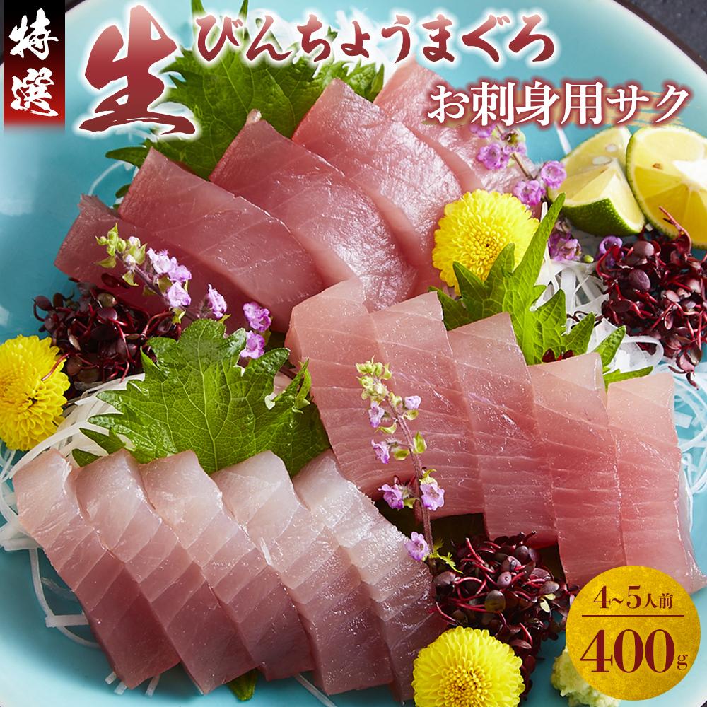 【ふるさと納税】特選　生びんちょうまぐろ　お刺身用サク（約400グラム） | 鮪 生マグロ 刺身 さしみ 天然 冷蔵 マグロ丼 海鮮丼 魚 魚介類 海の幸 海鮮 お取り寄せ グルメ ギフト 紀州 勝浦 和和歌山 びんちょうまぐろ 【配送不可地域 北海道 東北 南九州 沖縄 離島】