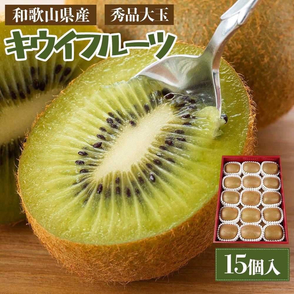【ふるさと納税】和歌山県産 秀品 キウイフルーツ 大玉15個入 こだわり農家厳選 先行予約 ［KG28］ | キウイ フルーツ 果物 くだもの 食品 人気 おすすめ 送料無料 産地直送