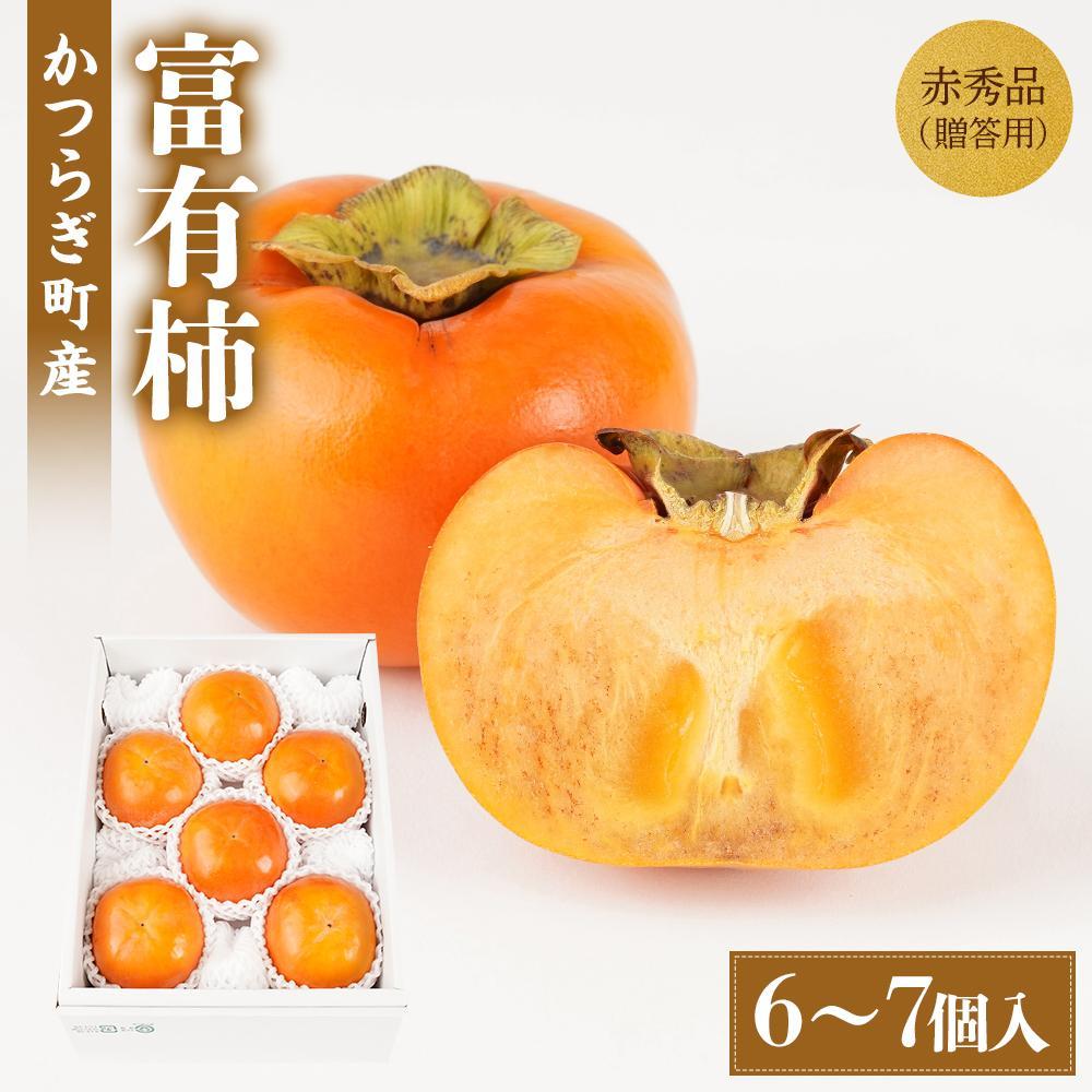 【ふるさと納税】富有柿 赤秀品大玉6個～7個入 こだわり農家厳選［KG30］ | 柿 かき フルーツ 果物 くだもの 食品 人気 おすすめ 送料無料 産地直送